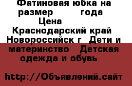 Фатиновая юбка на размер 86 1-2 года › Цена ­ 250 - Краснодарский край, Новороссийск г. Дети и материнство » Детская одежда и обувь   